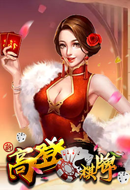 新葡京娱乐场-高登棋牌