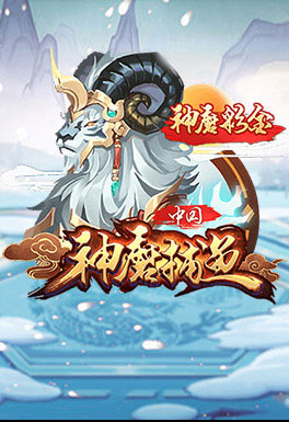 新葡京娱乐场-AT神魔捕魚